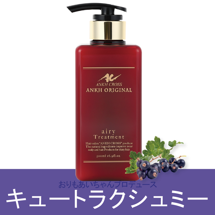 アンクオリジナルairyトリートメント(500ml)