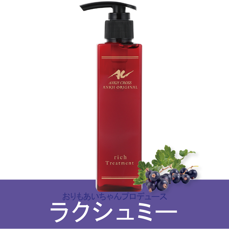 アンクオリジナルトリートメントrich(200ml)