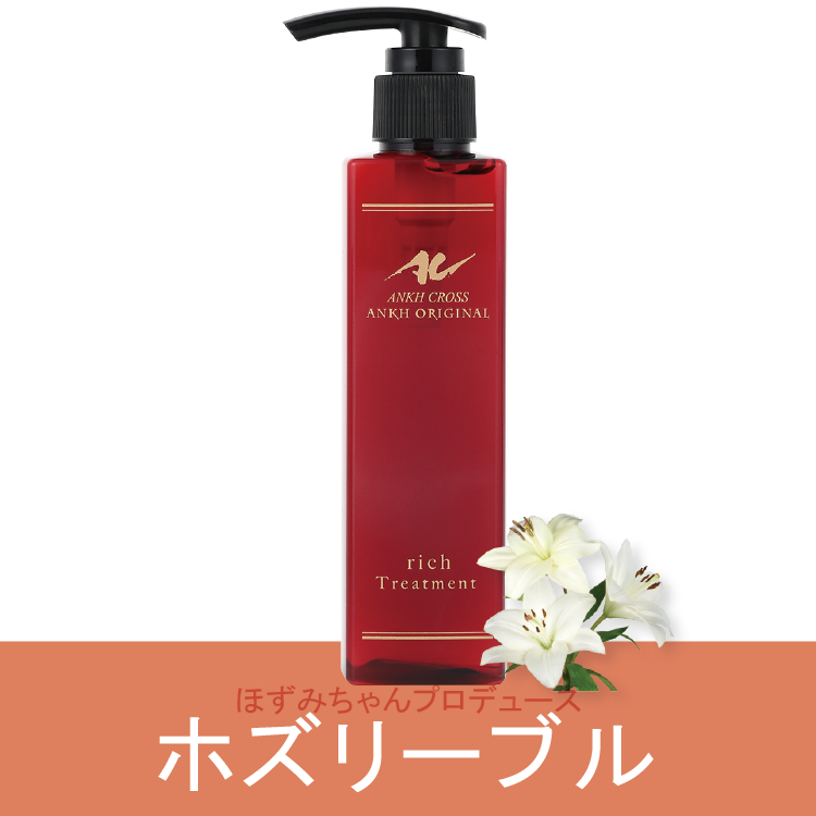 アンクオリジナルトリートメントrich(200ml)