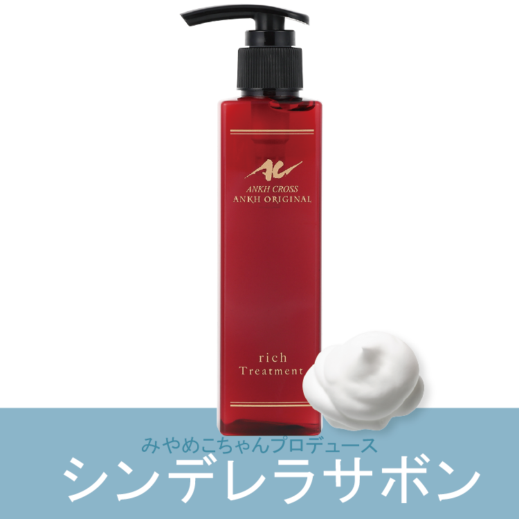 アンクオリジナルトリートメントrich(200ml)