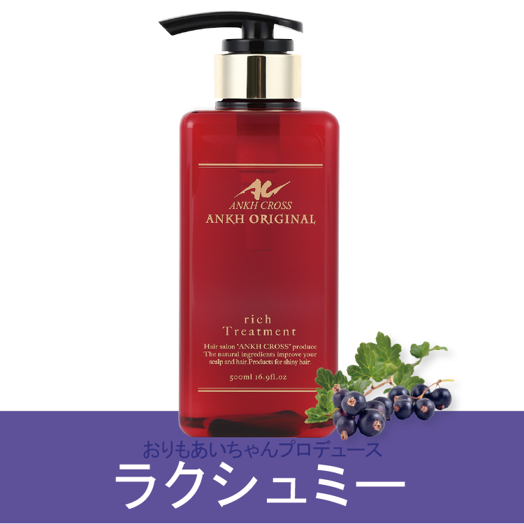 アンクオリジナルトリートメントrich(500ml)