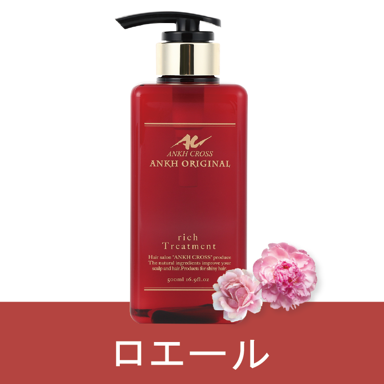 アンクオリジナルトリートメントrich(500ml)