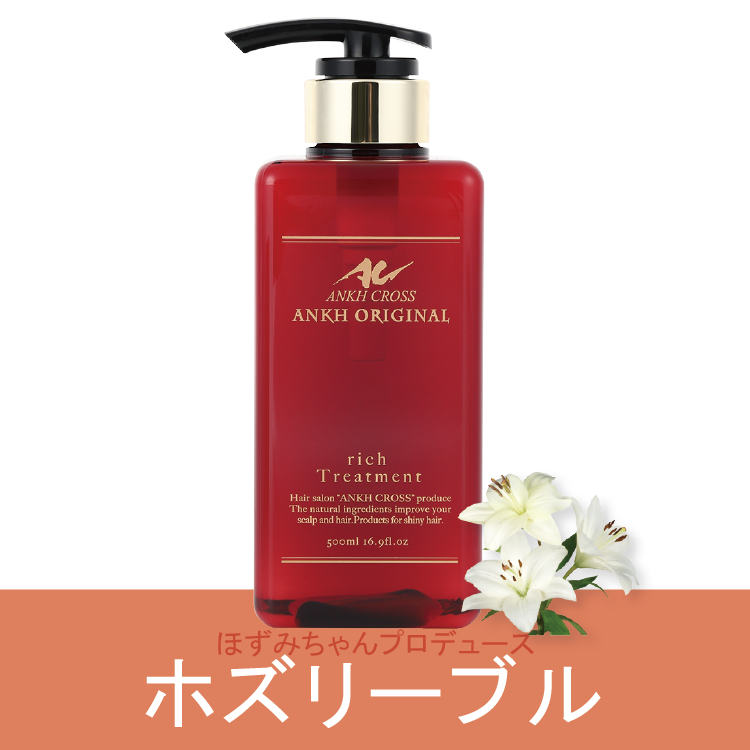 アンクオリジナルトリートメントrich(500ml)