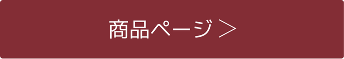 商品ページはこちら