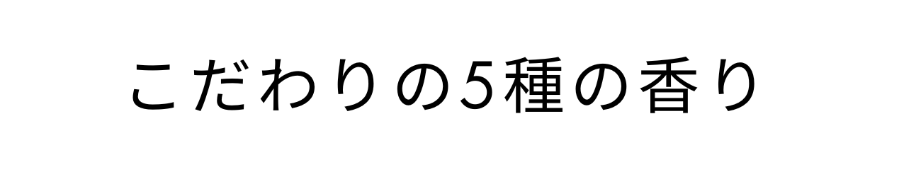 こだわりの5種の香り