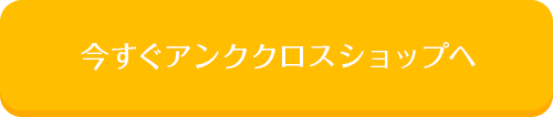 今すぐアンククロスショップへ