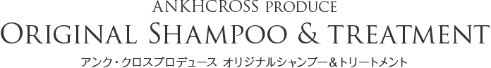 アンク・クロスプロデュース オリジナルシャンプー＆トリートメント