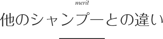 他のシャンプーとの違い