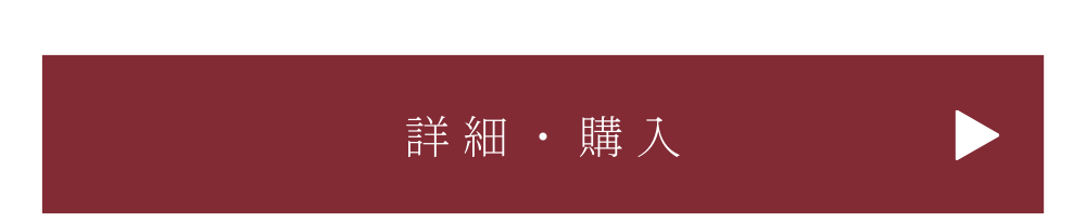 詳細・購入