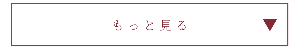 もっと見る