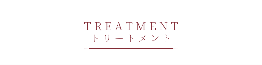 トリートメントカテゴリー